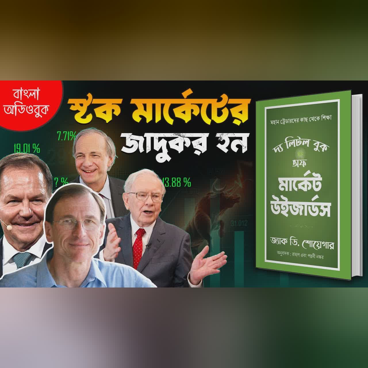 ৬ মাসের মধ্যে স্টক মার্কেটের জাদুকর হয়ে যান | The Market Wizards by Jack Schwager Bengali Audiobook