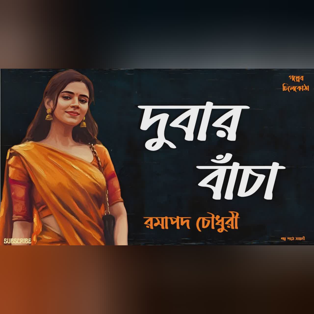 দুবার বাঁচা/ রমাপদ চৌধুরী/ bengali audio story/ bangla audio book/ Audiobooks/ @Golperchilekotha