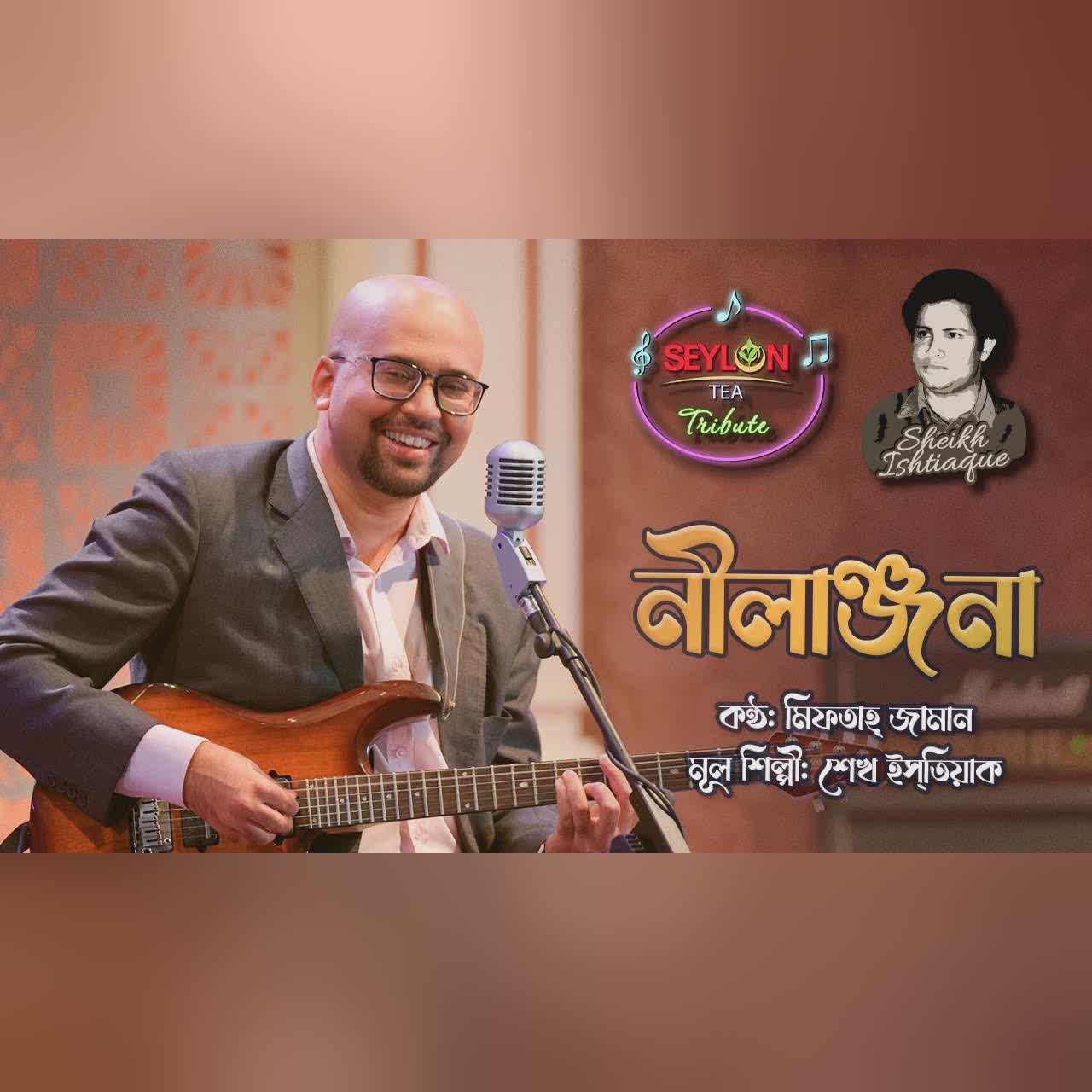 নীলাঞ্জনা || মিফতাহ্ জামান || সিলন টি ট্রিবিউট