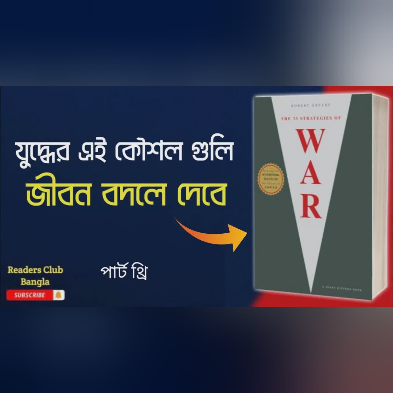 The 33 Strategies of War Audiobook in Bengali || part - 3 ||
