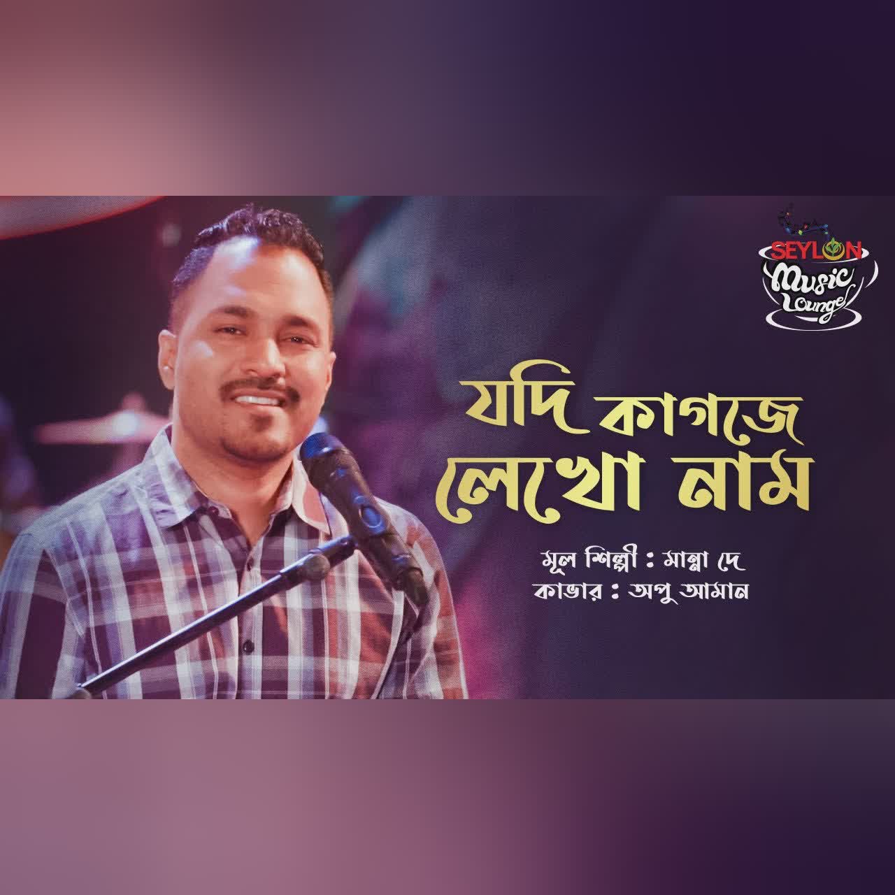 Jodi Kagoje Lekho Nam|| যদি কাগজে লেখো নাম || SEYLON Music Lounge