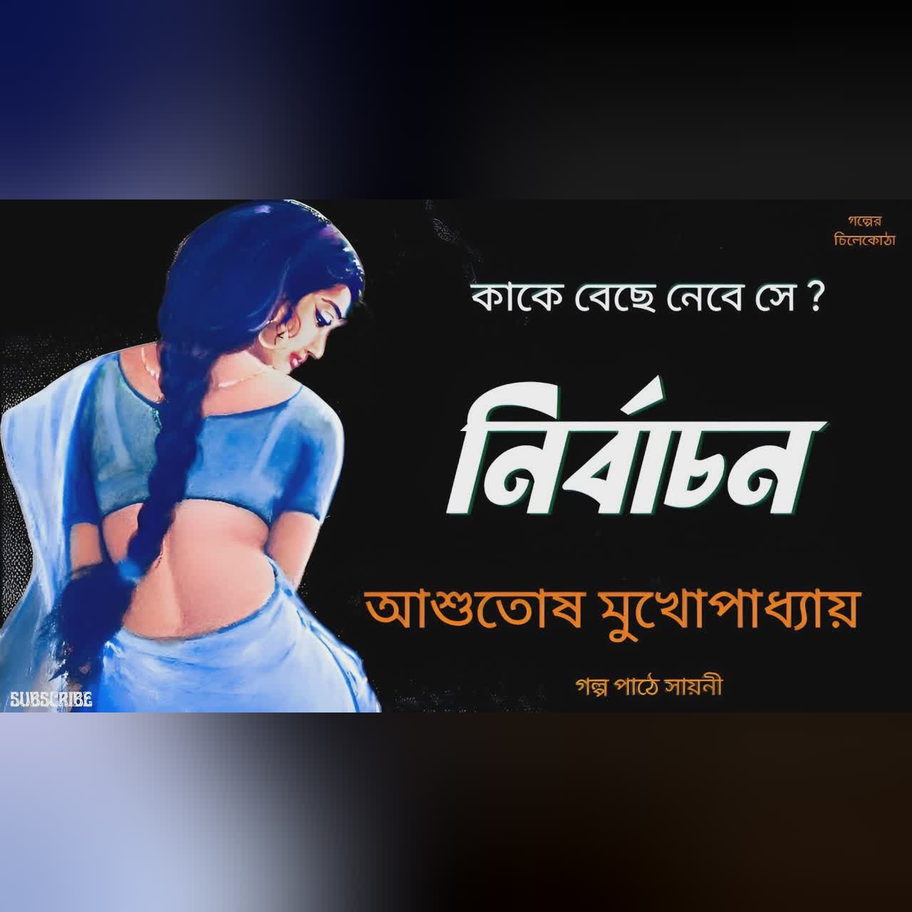 নির্বাচন/ আশুতোষ মুখোপাধ্যায়/ bengali audio story/ Bangla audio book/Audio books/ #golperchilekotha