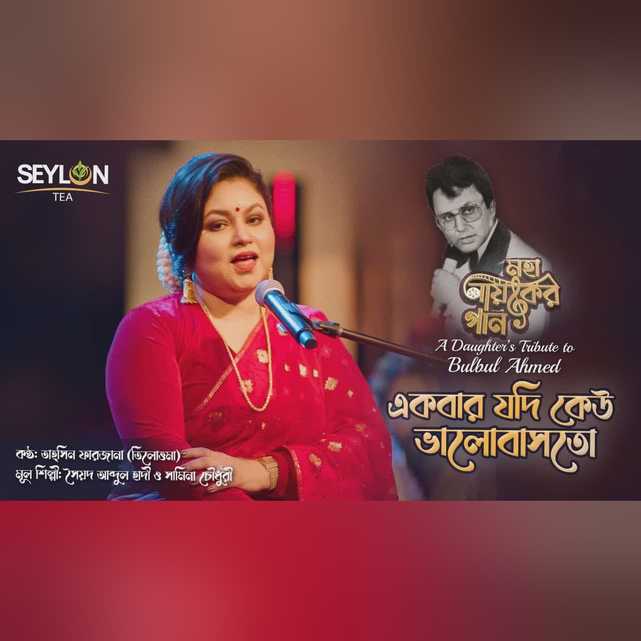 একবার যদি কেউ ভালবাসতো ।। Ekbar Jodi Keu Valobashto ।। মহানায়কের গান ।। তাহ্সিন ফারজানা তিলোত্তমা