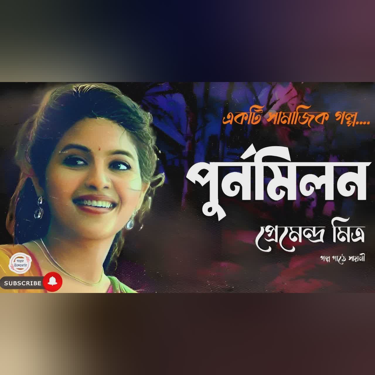 পুর্নমিলন/ প্রেমেন্দ্র মিত্র/ bengali audio story/ Bangla audio book/Audio books/ #golperchilekotha