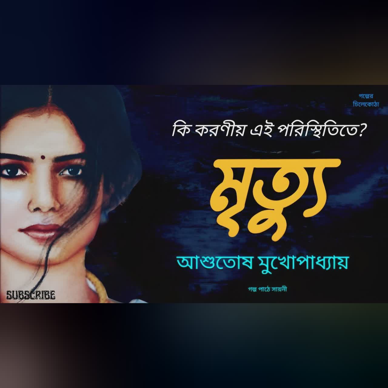 মৃত্যু/ আশুতোষ মুখোপাধ্যায়/ bengali audio story/ Bangla audio book/Audio books/ #golperchilekotha