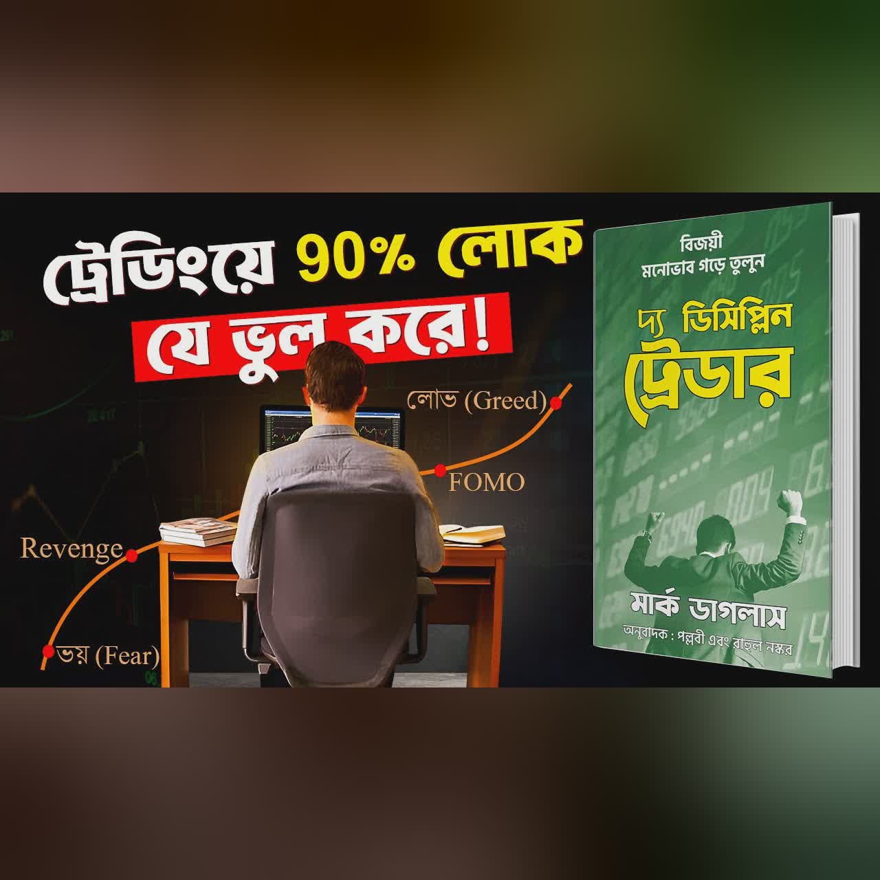 আপনার ট্রেডিং ক্যারিয়ার বদলে দেবে এই বই | The disciplined Trader by Mark Douglas Bangla Audiobook