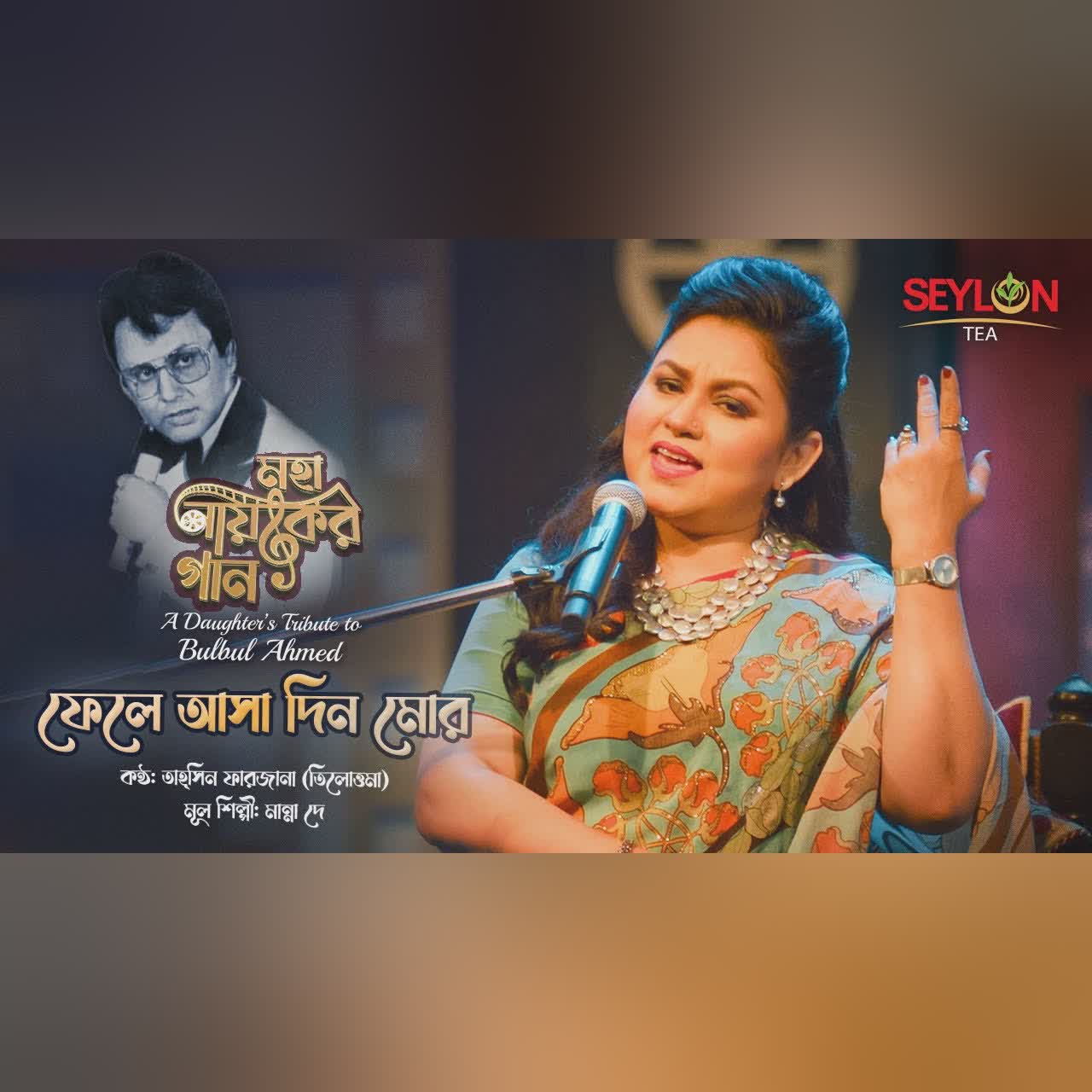 ফেলে আসা দিন মোর ।। Fele Asa Din Mor ।। মহানায়কের গান ।। তাহ্সিন ফারজানা তিলোত্তমা