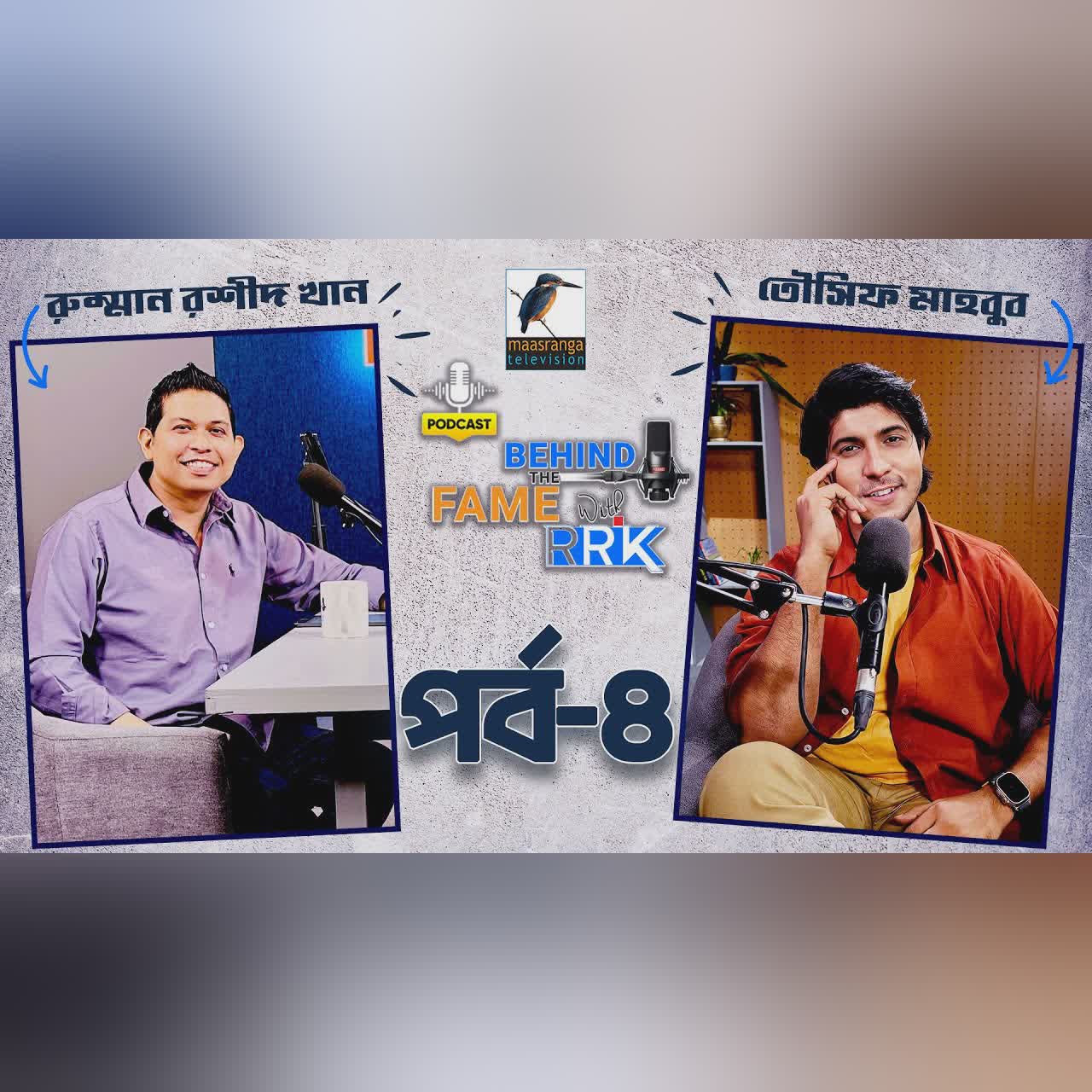Behind The Fame With RRK | EP 04 | Tawsif Mahbub | তৌসিফ মাহবুব | Podcast | Radio Din Raat 93.6fm
