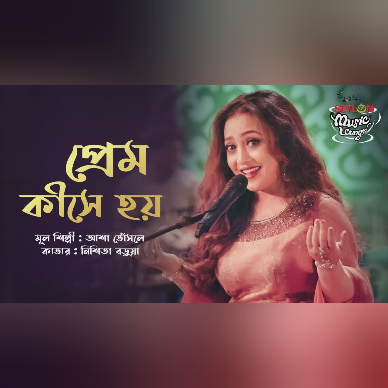 প্রেম কীসে হয় || Prem Kishe Hoy || SEYLON Music Lounge