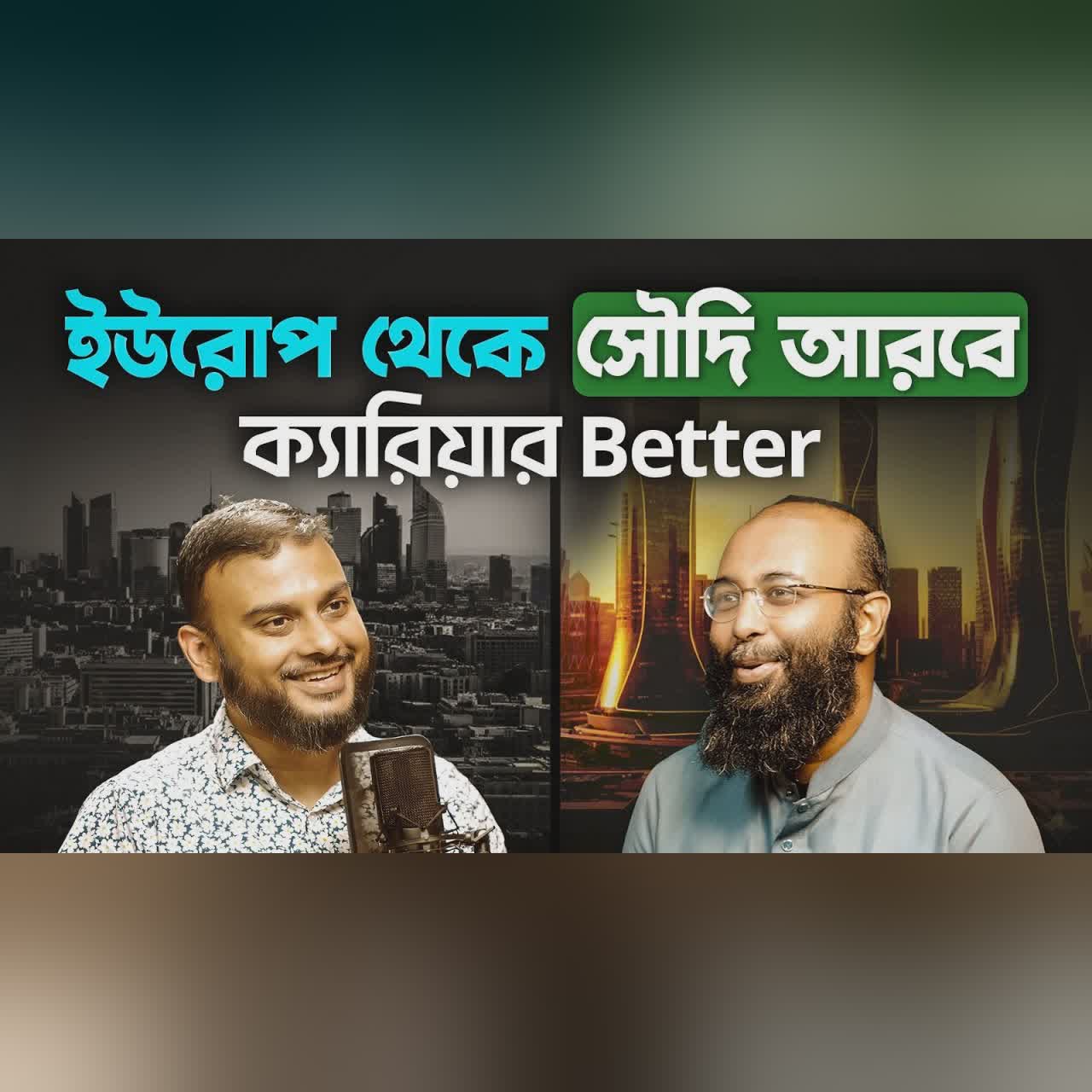 ইউরোপ আমেরিকা থেকে উন্নত জীবন ও ক্যারিয়ার সৌদি আরবে! কিভাবে? | Yahia Amin