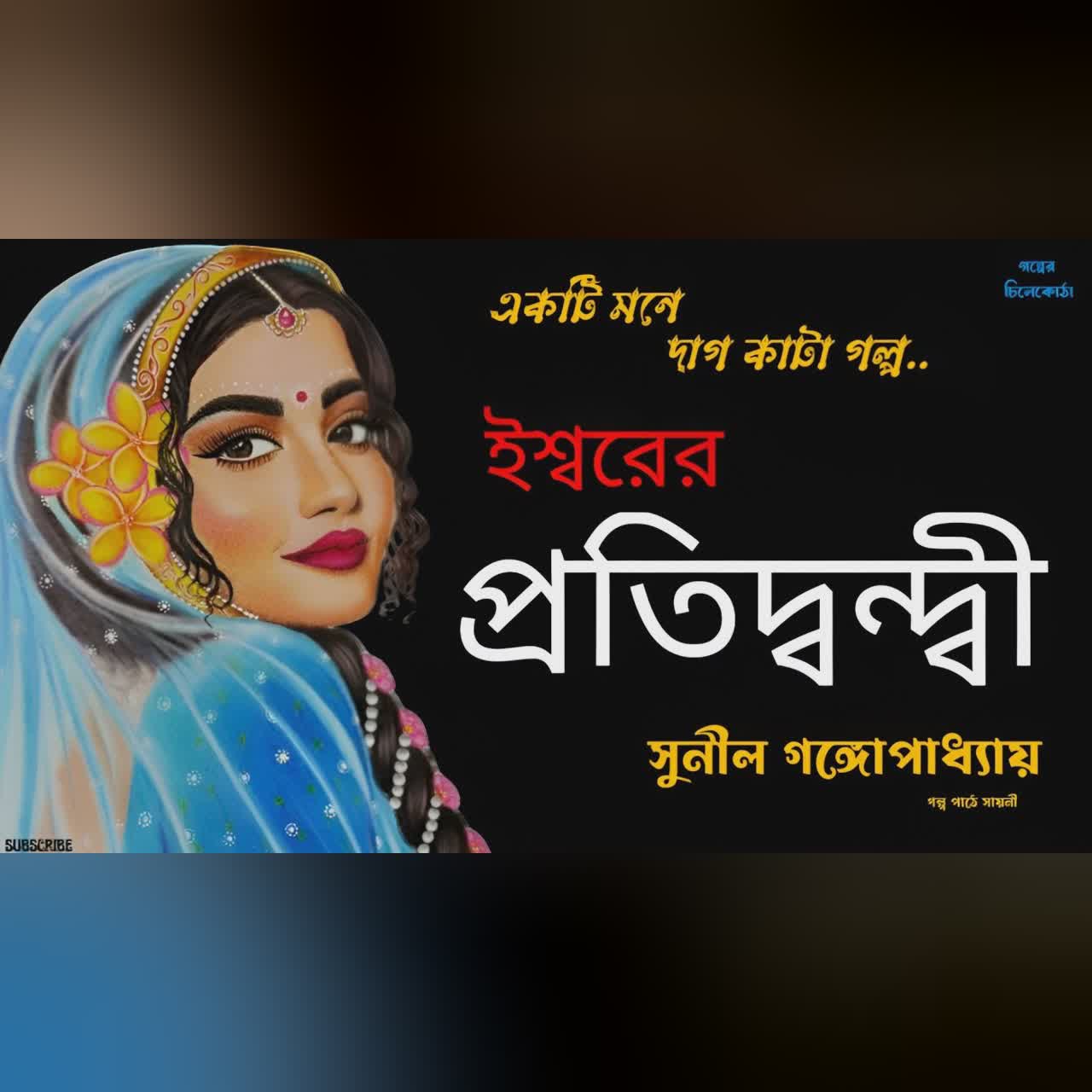 ইশ্বরের প্রতিদ্বন্দ্বী/ সুনীল গঙ্গোপাধ্যায়/bengali audio story/Bangla audio book/#golperchilekotha