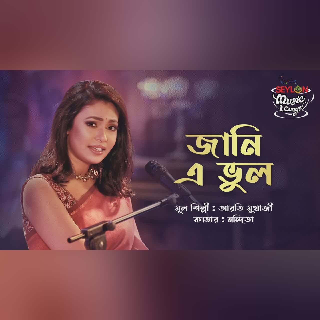 Jani E Bhul || জানি এ ভুল || SEYLON Music Lounge
