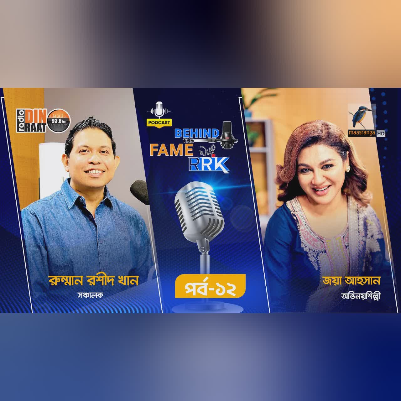 Behind The Fame With RRK | EP 12 | Jaya Ahsan | জয়া আহসান | Maasranga Celebrity Podcast Show