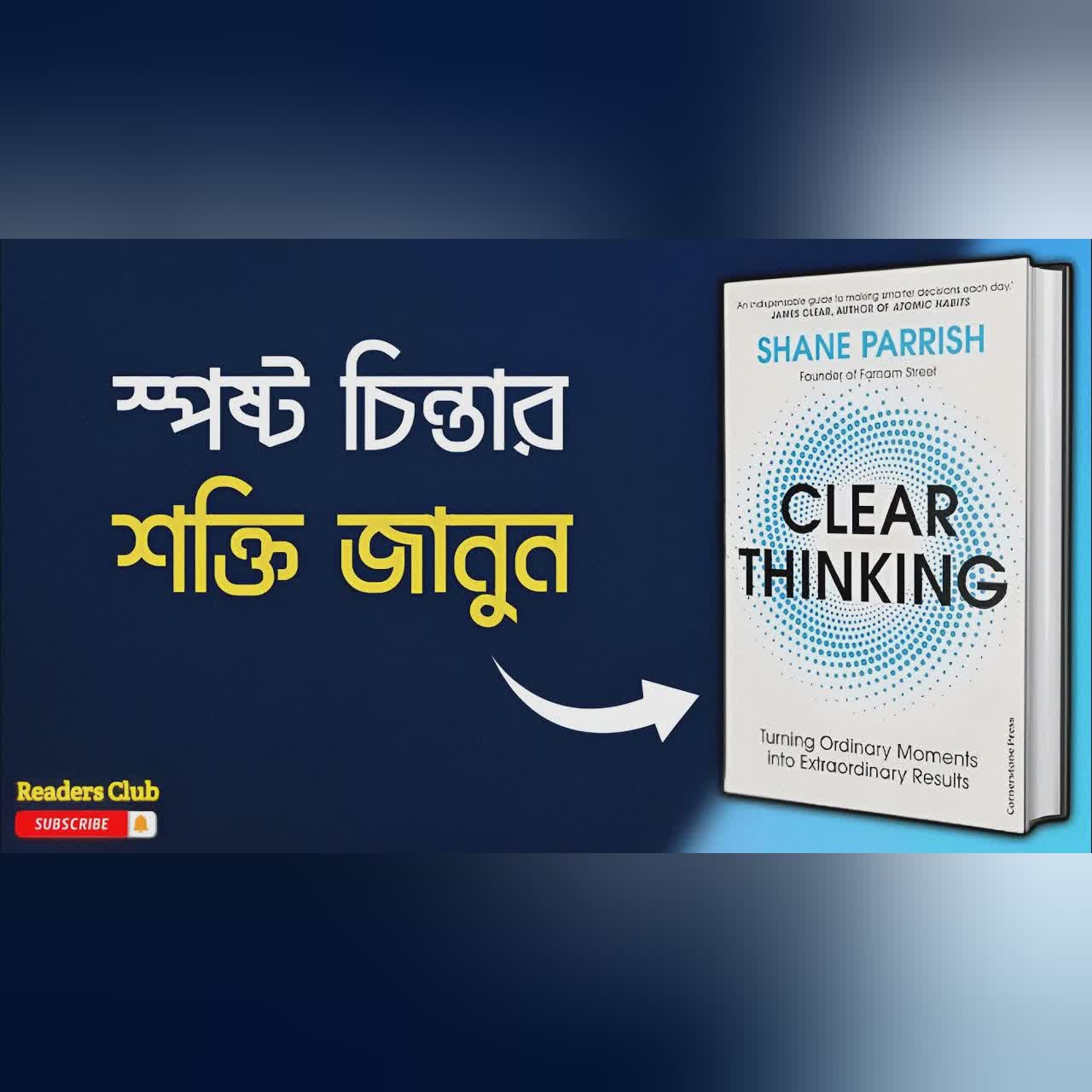 Clear Thinking Audiobook in Bengali || Bengali Summary ||