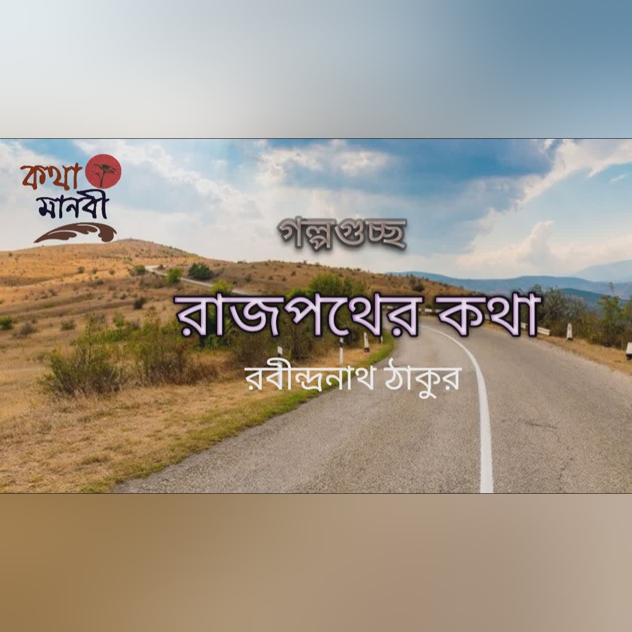 রাজপথের কথা | রবীন্দ্রনাথ ঠাকুর | বাংলা ছোট গল্প | Rajpother Kotha | গল্প গুচ্ছ | Kotha Manobi