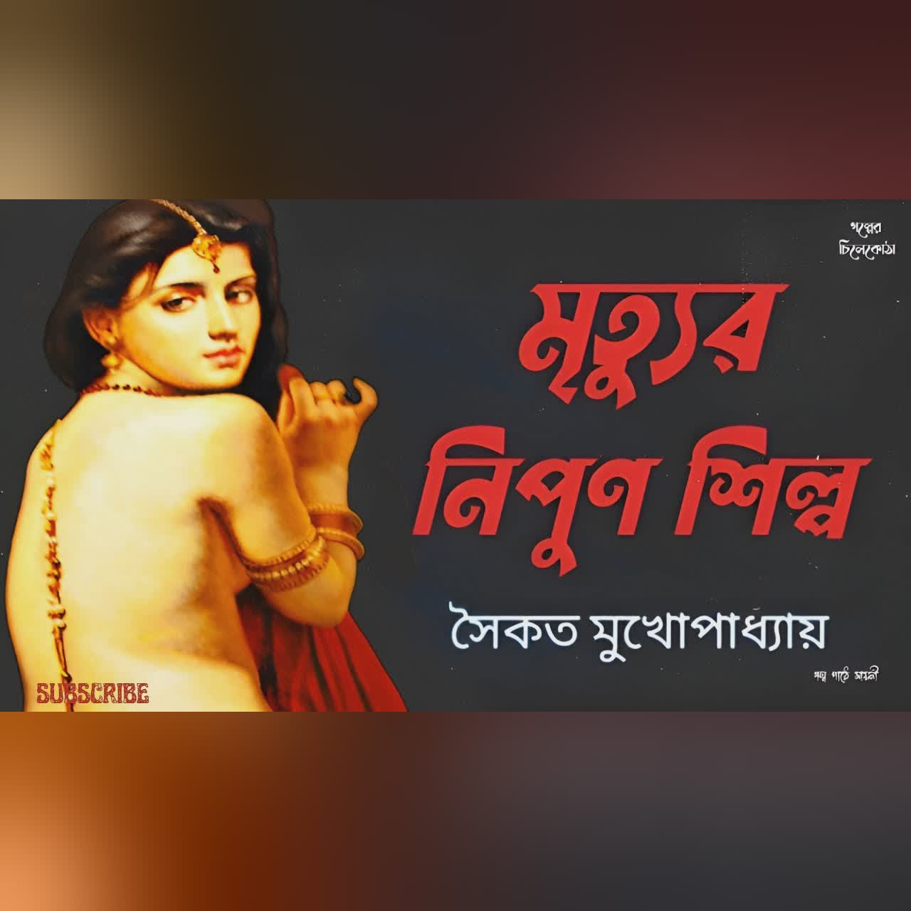 মৃত্যুর নিপুণ শিল্প/ সৈকত মুখোপাধ্যায়/ bengali audio story/ Bangla audio book/ #golperchilekotha