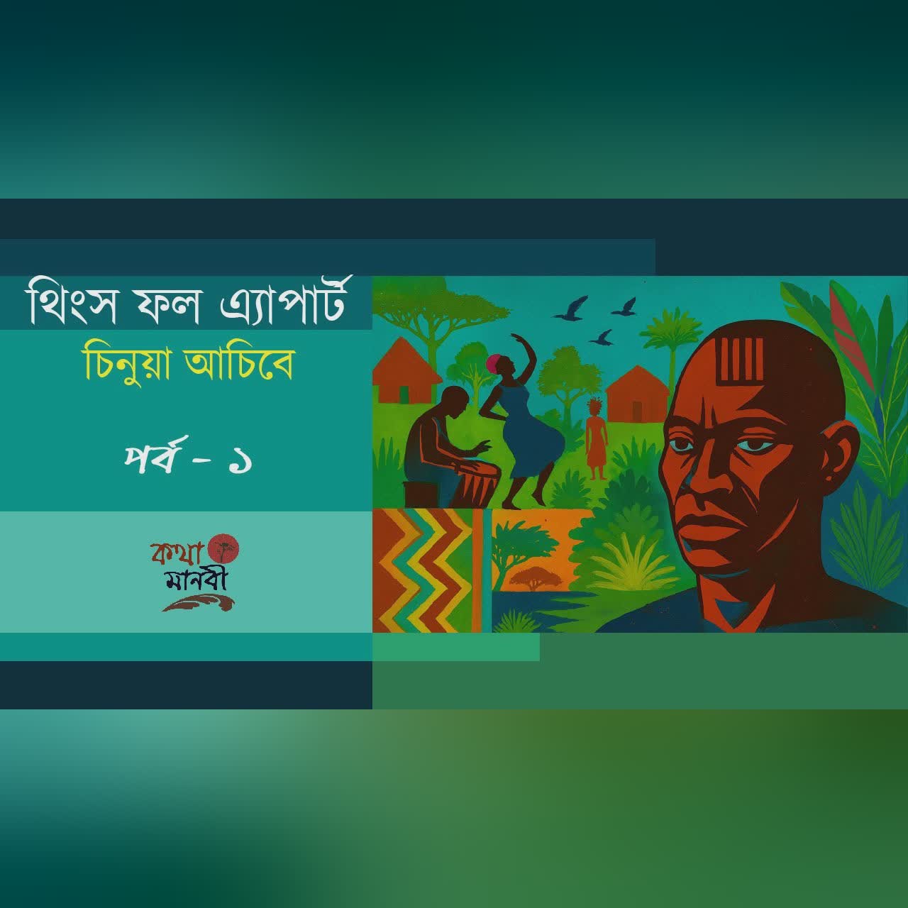 Things Fall Apart1/12|Chinua Achebe|পাঠ- আইরিন অন্না|চিনুয়া আচেবে|KothaManobi|সব কিছু ভেঙে চুরে যায়