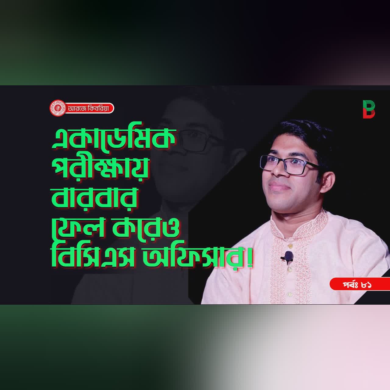 একাডেমিক পরীক্ষায় বার বার ফেইল করেও বিসিএস অফিসার ! Branding Bangladesh I Episode:81 I SOCA I