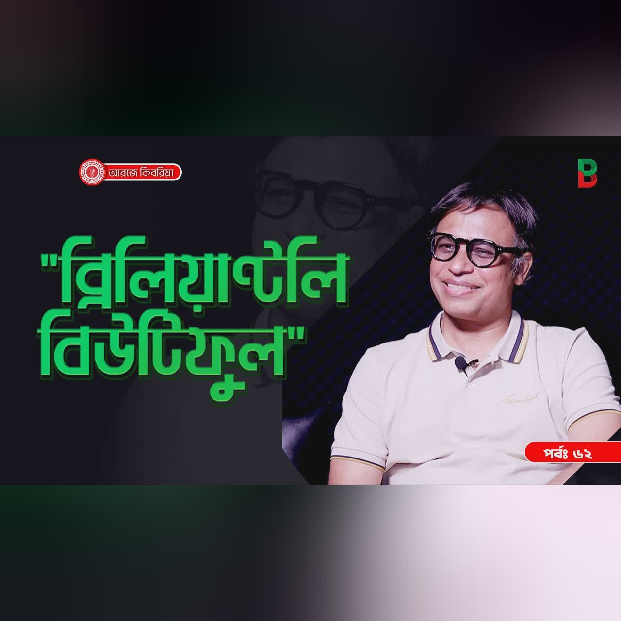 ব্রিলিয়ান্টলি বিইউটিফুল ! Branding Bangladesh I Episode:62 I Studio of Creative Arts I