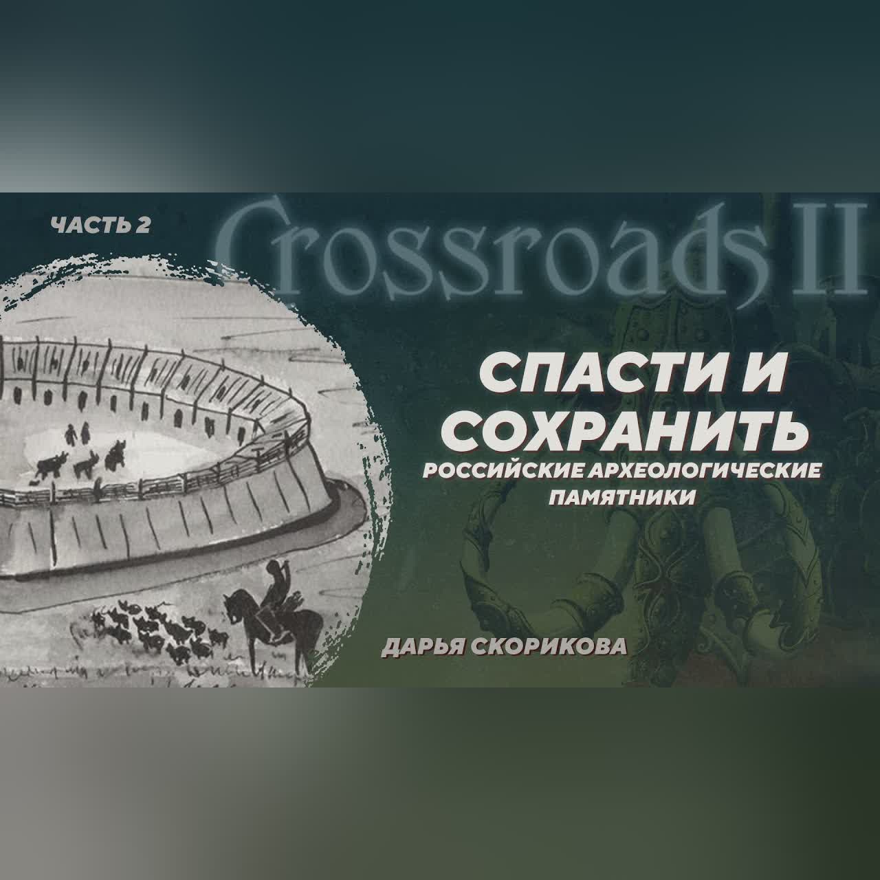 Охрана археологического наследия в России. Дарья Скорикова. Crossroads II