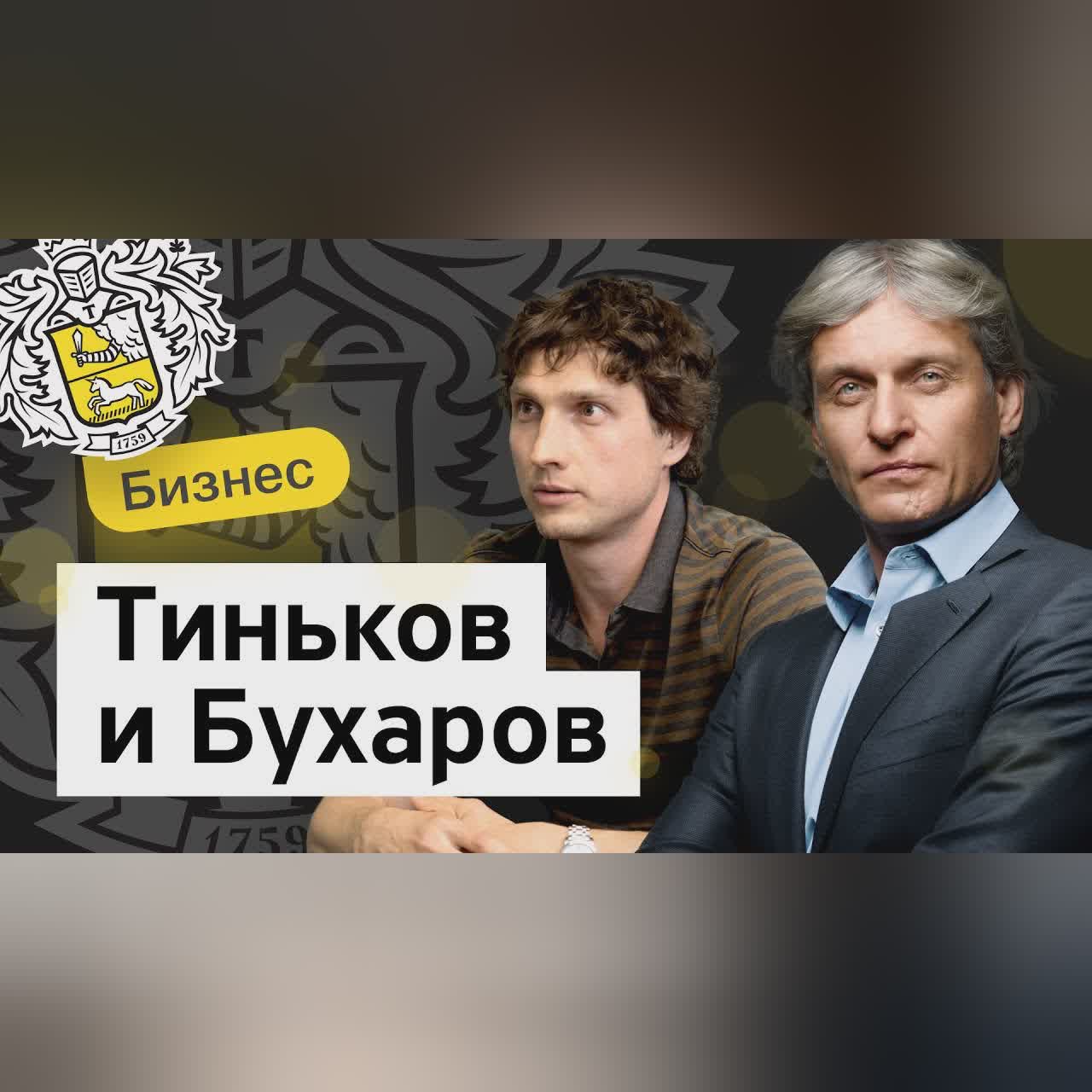 Бизнес-Секреты 2.0: Федор Бухаров — руководитель Тинькофф Бизнеса