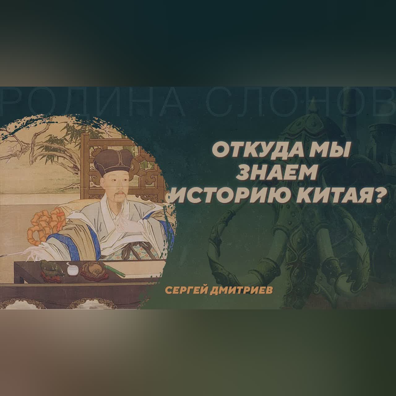 Обзор китайского источниковедения. Сергей Дмитриев. Родина слонов №395