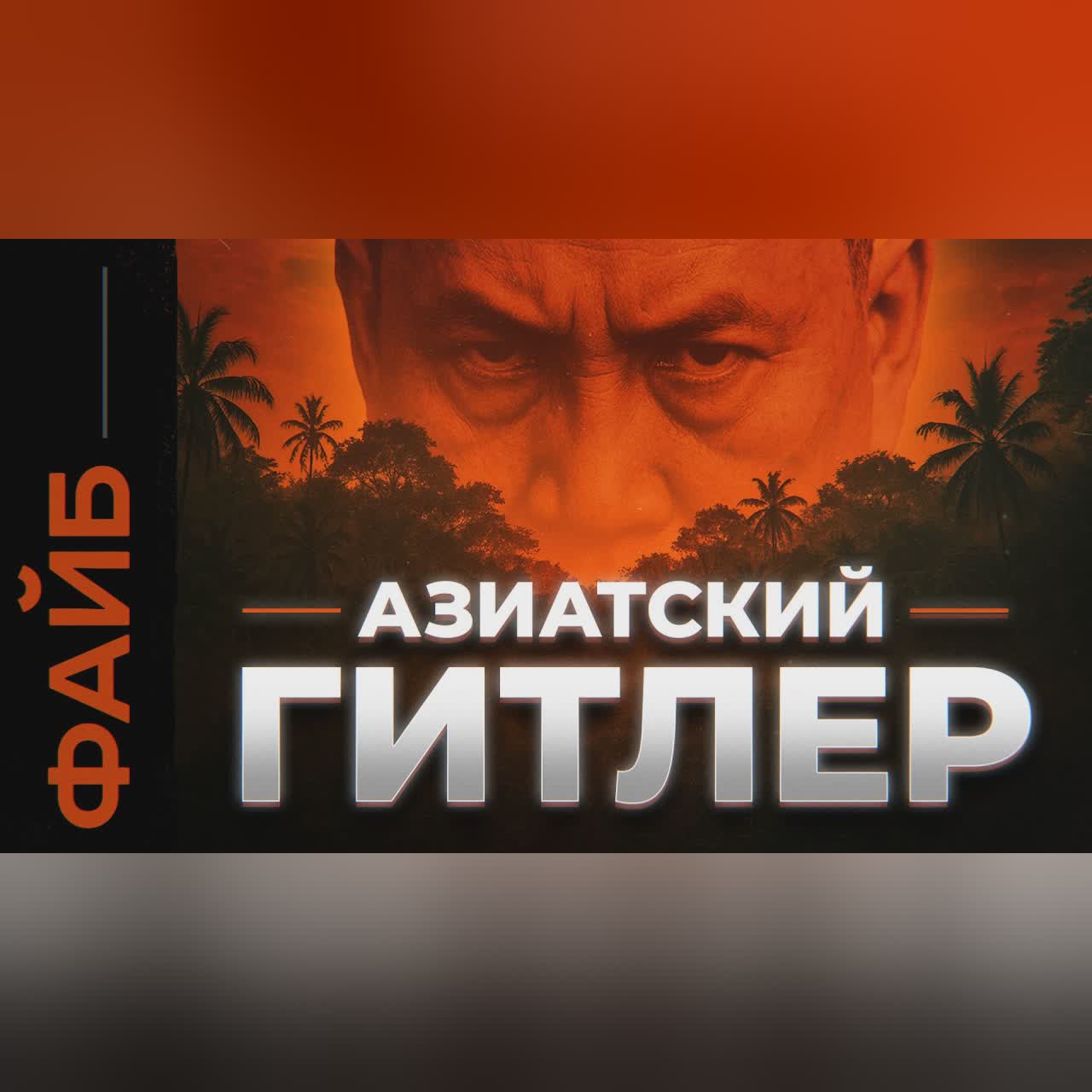 Как один человек уничтожил треть страны. Дикая история Пол Пота | ФАЙБ