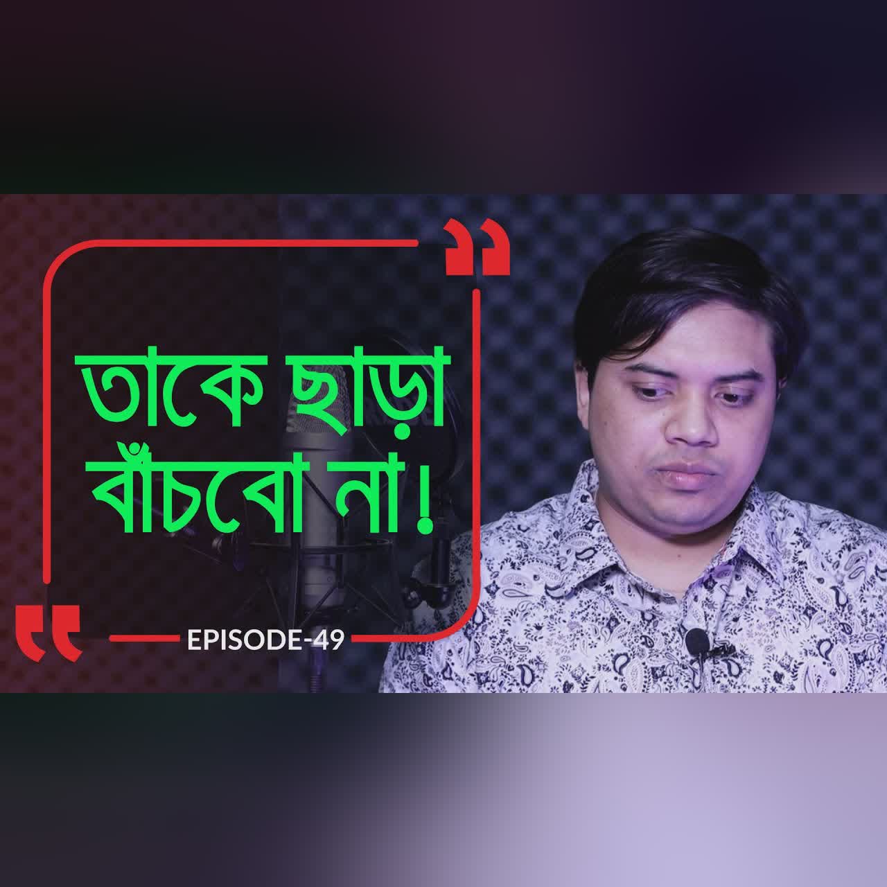 তাকে ছাড়া বাঁচবো না I Branding Bangladesh I Episode:49 I Studio of Creative Arts ltd I