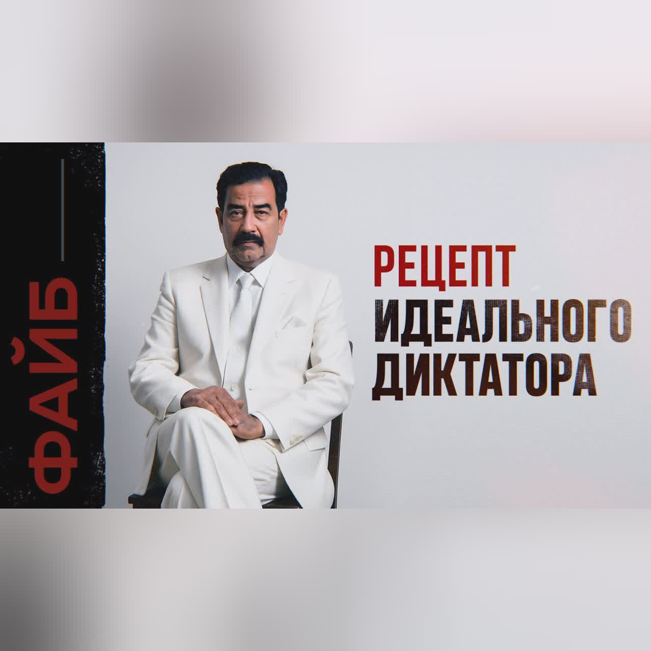 САДДАМ ХУСЕЙН. Палач, которому простили все | ФАЙБ