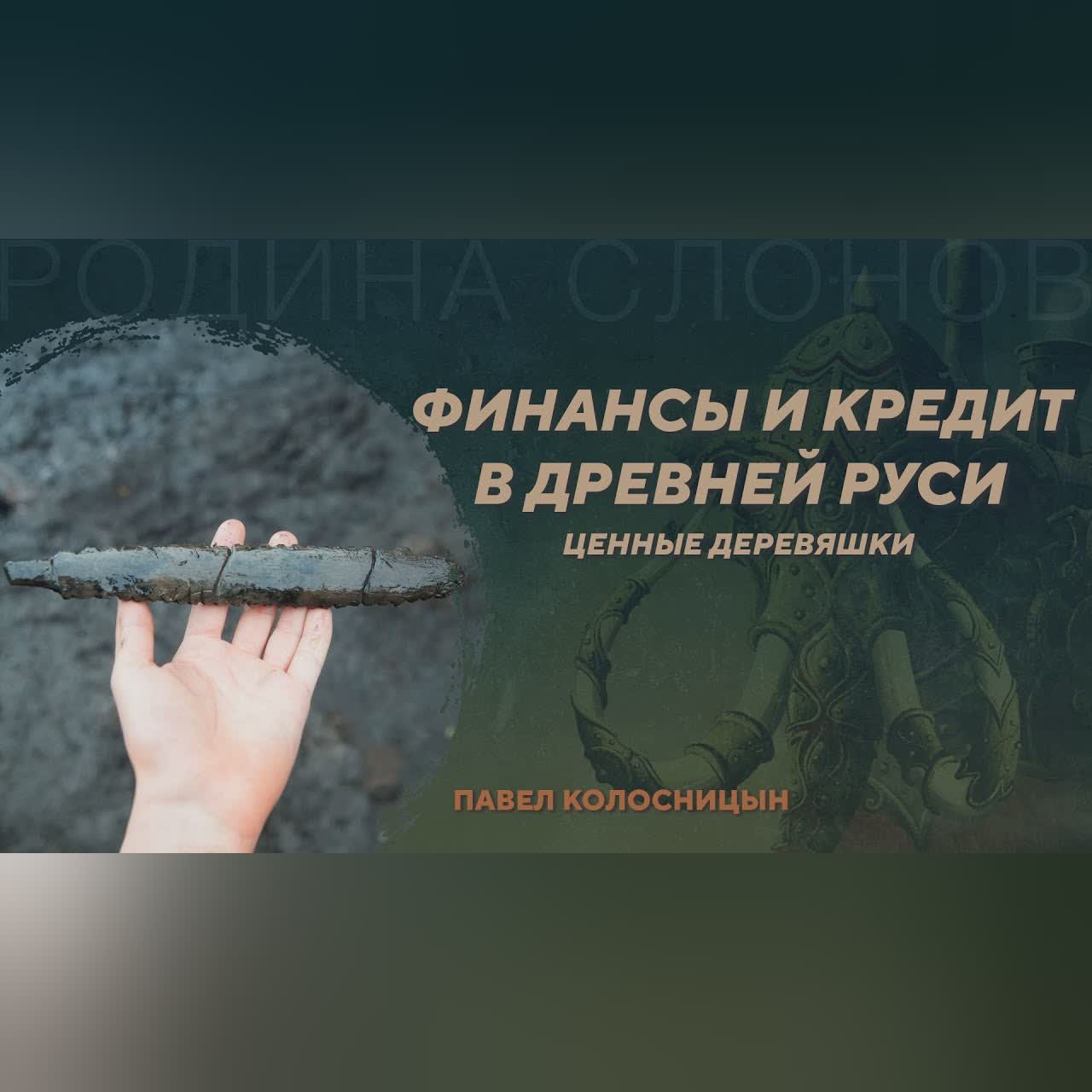 Кредитные бирки - финансовый инструмент Древней Руси. Павел Колосницын. Родина слонов №397