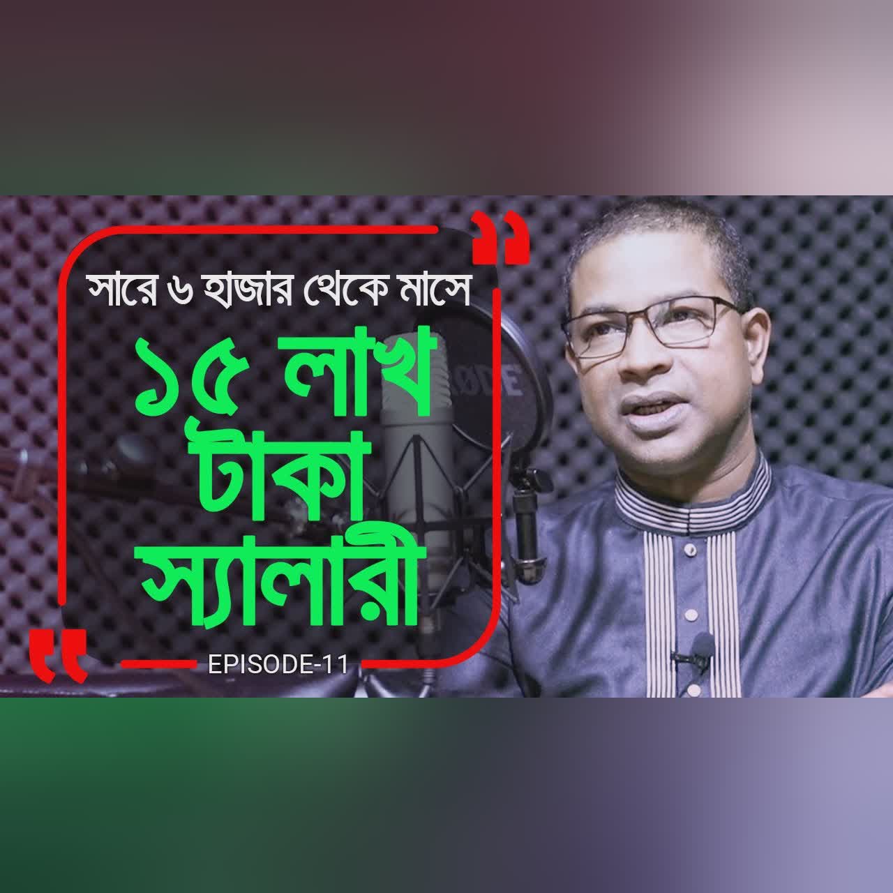 বাজারে দুধের ডিব্বা নিয়ে ঘুরতাম ! Branding Bangladesh।Episode: 11