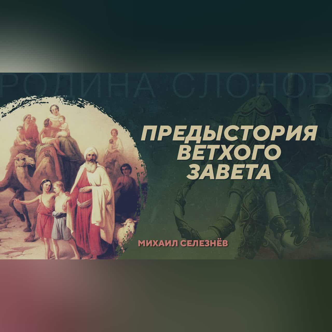 Предыстория Ветхого Завета. Михаил Селезнёв. Родина слонов №19