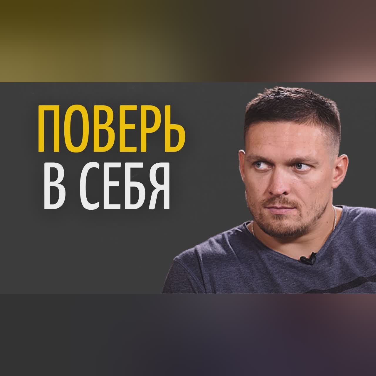 Александр Усик - Важный Принцип Достижения Целей!