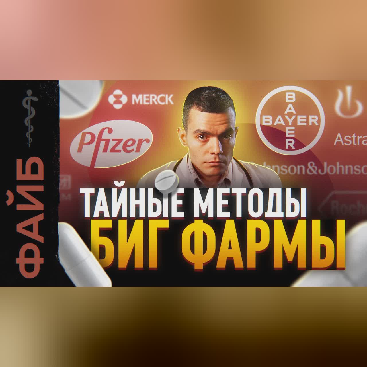 О чём молчат врачи. Тёмная сторона фармацевтики | ФАЙБ