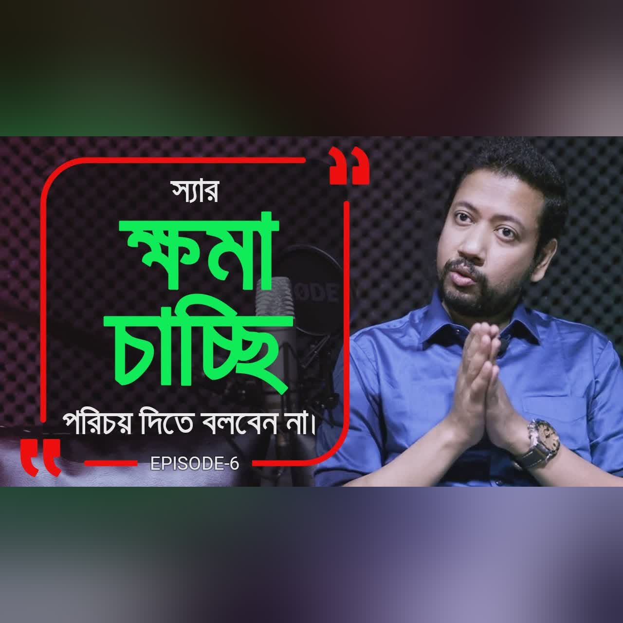 স্যার, মাফ চাই পরিচয় দিতে বলবেন না ! Branding Bangladesh I Episode: 06
