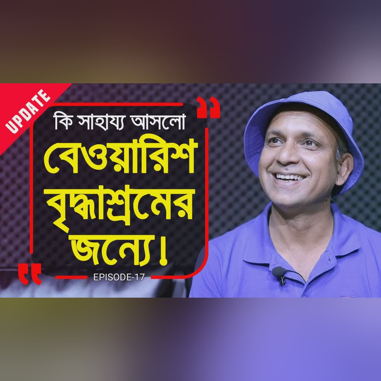 কি সাহায্য আসলো বেওয়ারিশ দের জন্যে নির্মিত বৃদ্ধাশ্রমের জন্যে ! UPDATE I EPISODE:17
