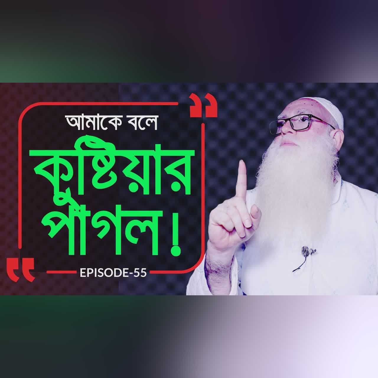 কুষ্টিয়ার পাগল ! Branding Bangladesh I Episode:55 I Studio of Creative Arts ltd I