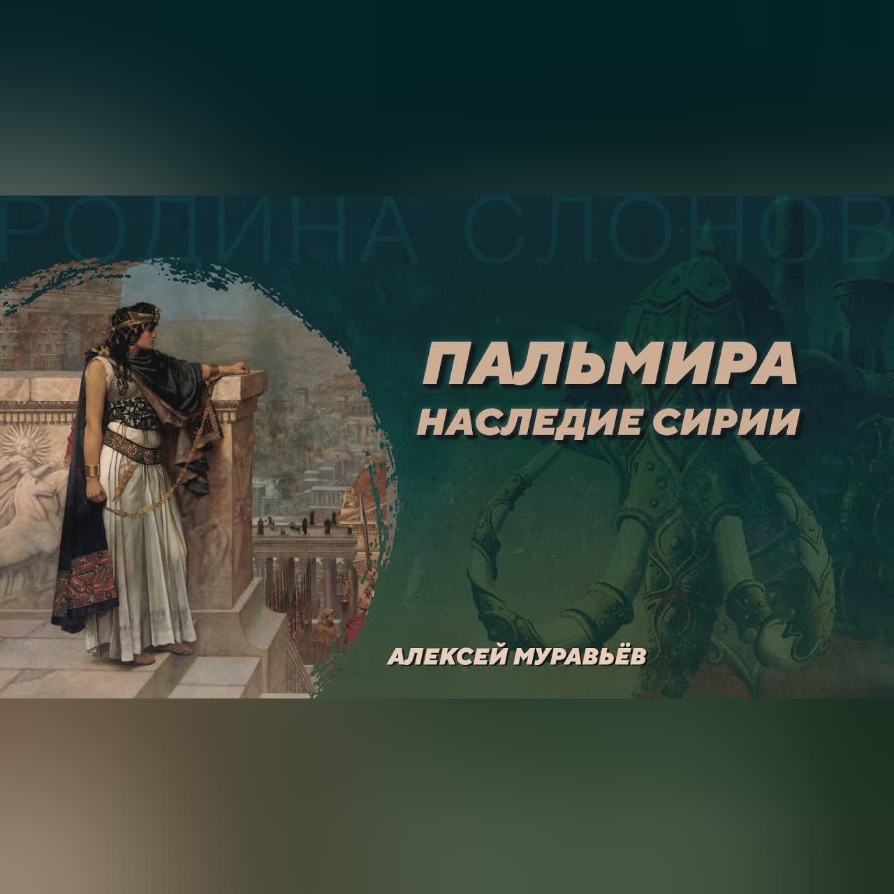 Пальмира. Алексей Муравьёв. Родина слонов №6