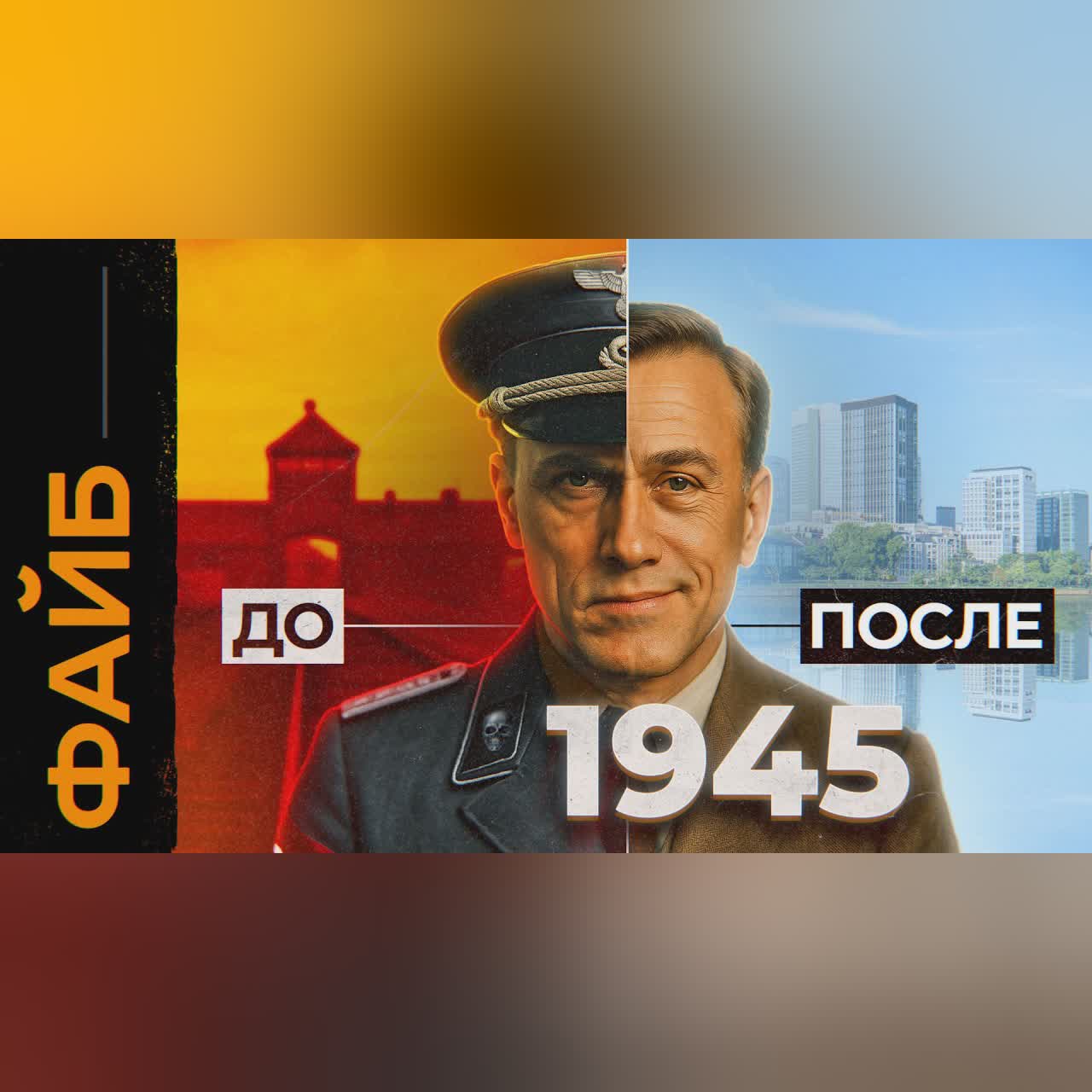 Почему главные палачи Третьего Рейха избежали наказания? | ФАЙБ