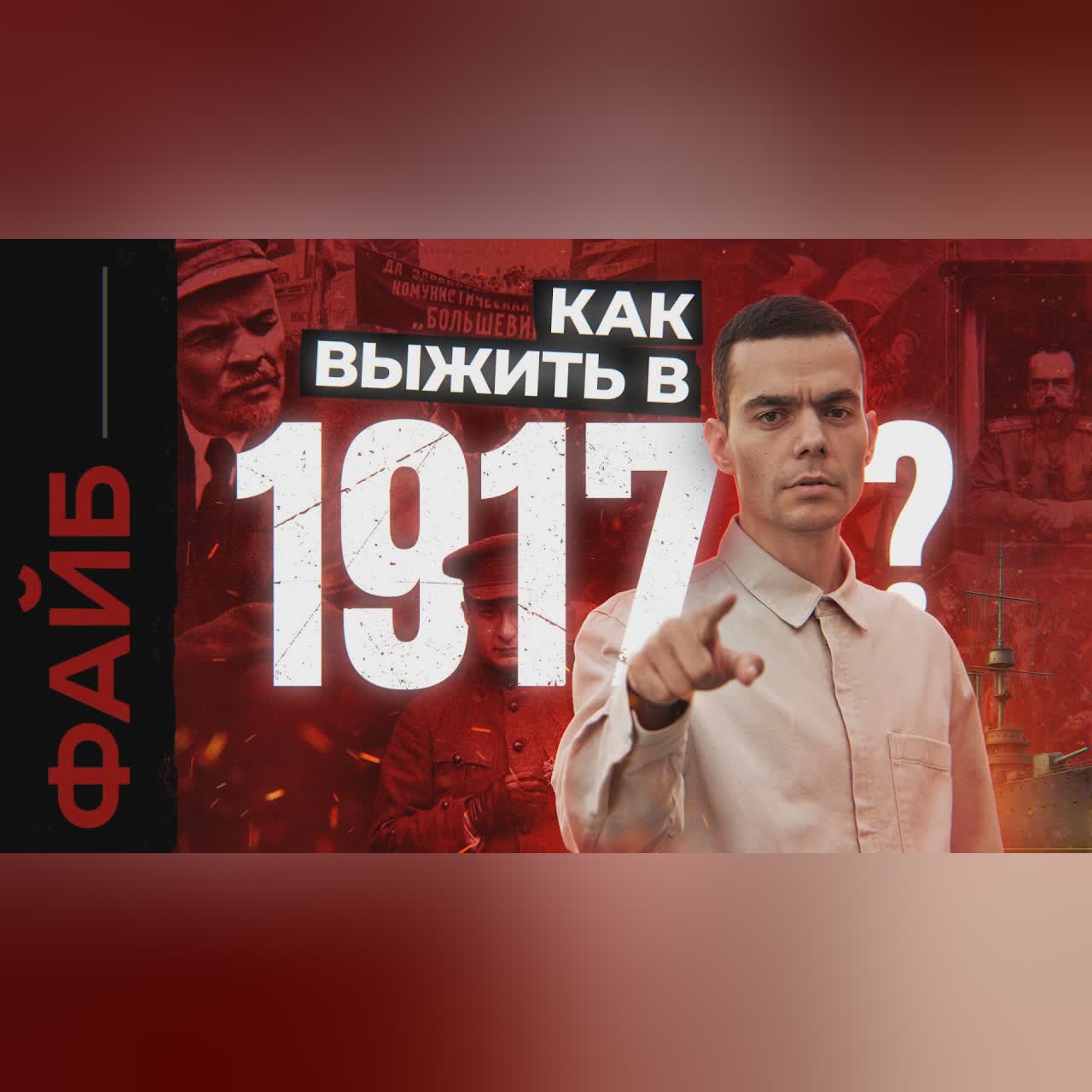 Как я пережил революцию. Гид для путешественников во времени | ФАЙБ