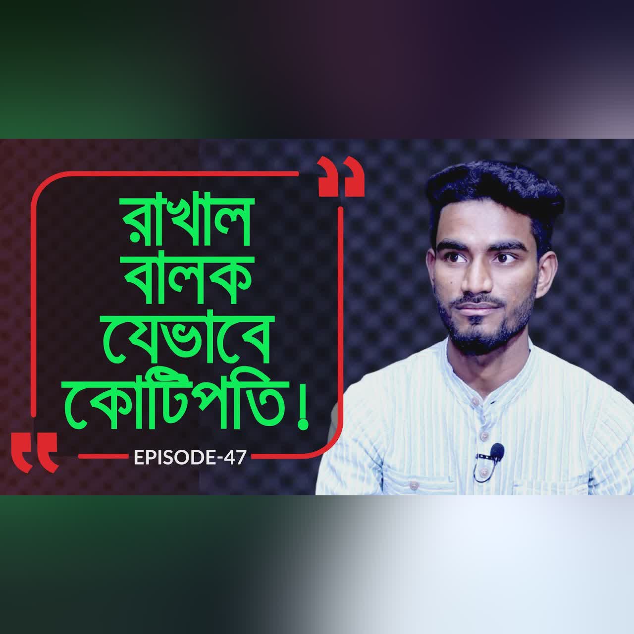 রাখাল বালক যেভাবে কোটিপতি ! Branding Bangladesh I Episode :47 I Studio of Creative Arts ltd