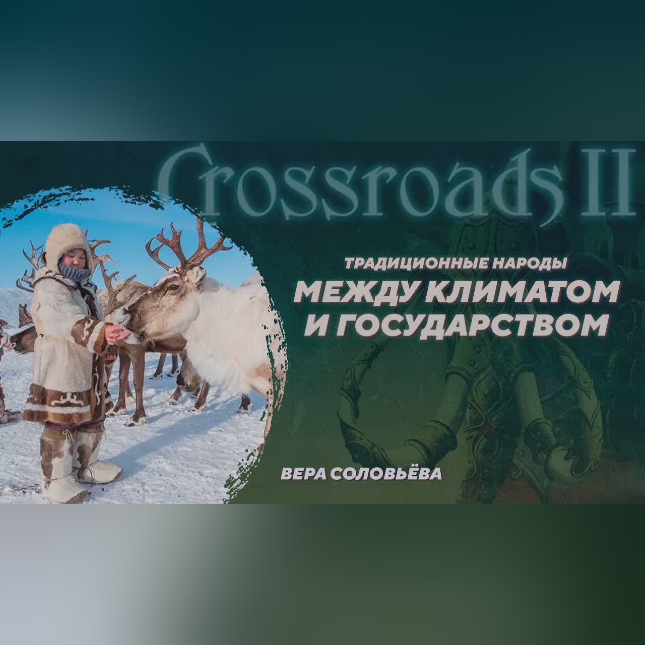 Традиционные народы между климатом и государством. Вера Соловьёва. Crossroads II