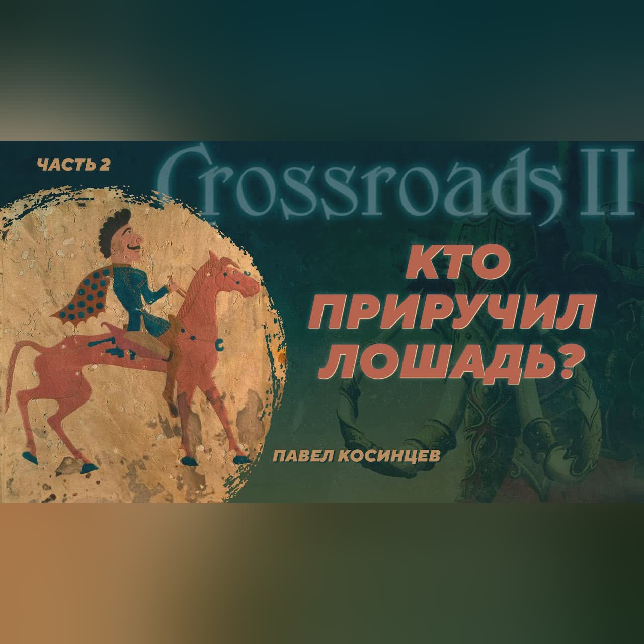 Приручение лошади с точки зрения археозоологии. Часть 2. Павел Косинцев. Crossroads II