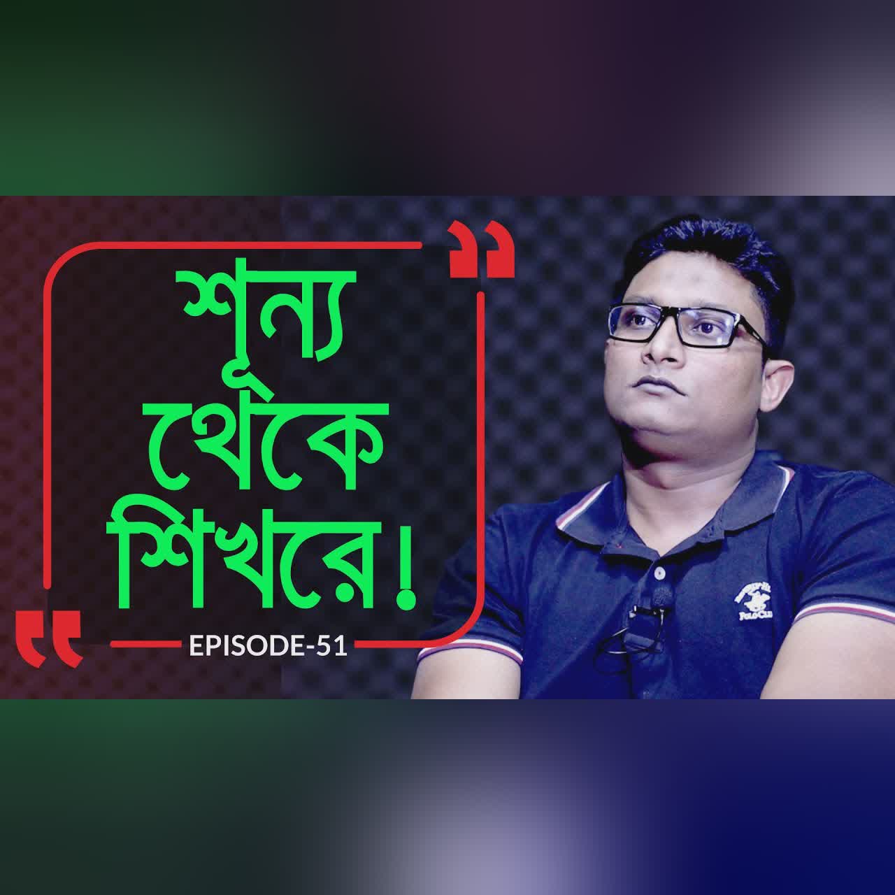 শূন্য থেকে শিখরে ! Branding Bangladesh I Episode:51 I Studio of Creative Arts ltd I