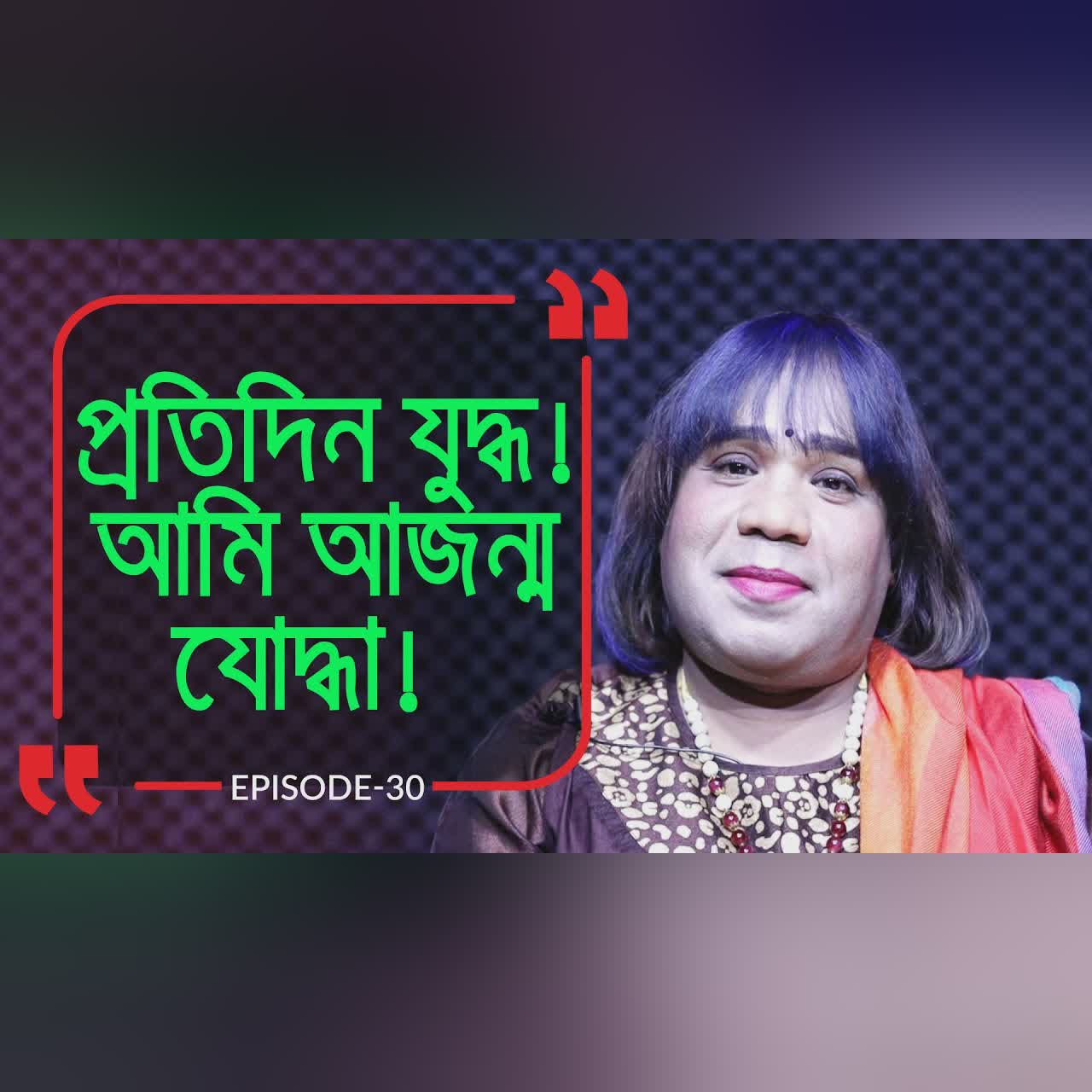 জন্ম ই যার যুদ্ধের জন্য । আজন্ম যোদ্ধা । Branding Bangladesh:30 I Synthia I RJ Kebria I