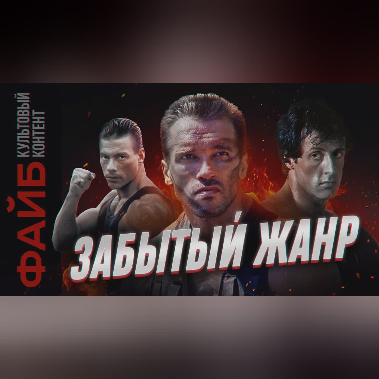 Почему вымерли боевики? | ФАЙБ