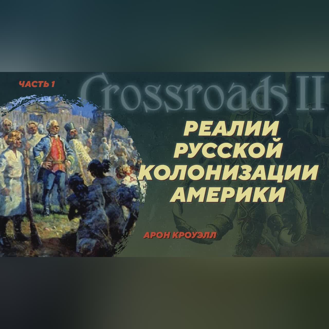 Археология русской колонизации Америки. Арон Кроуэлл. Crossroads II