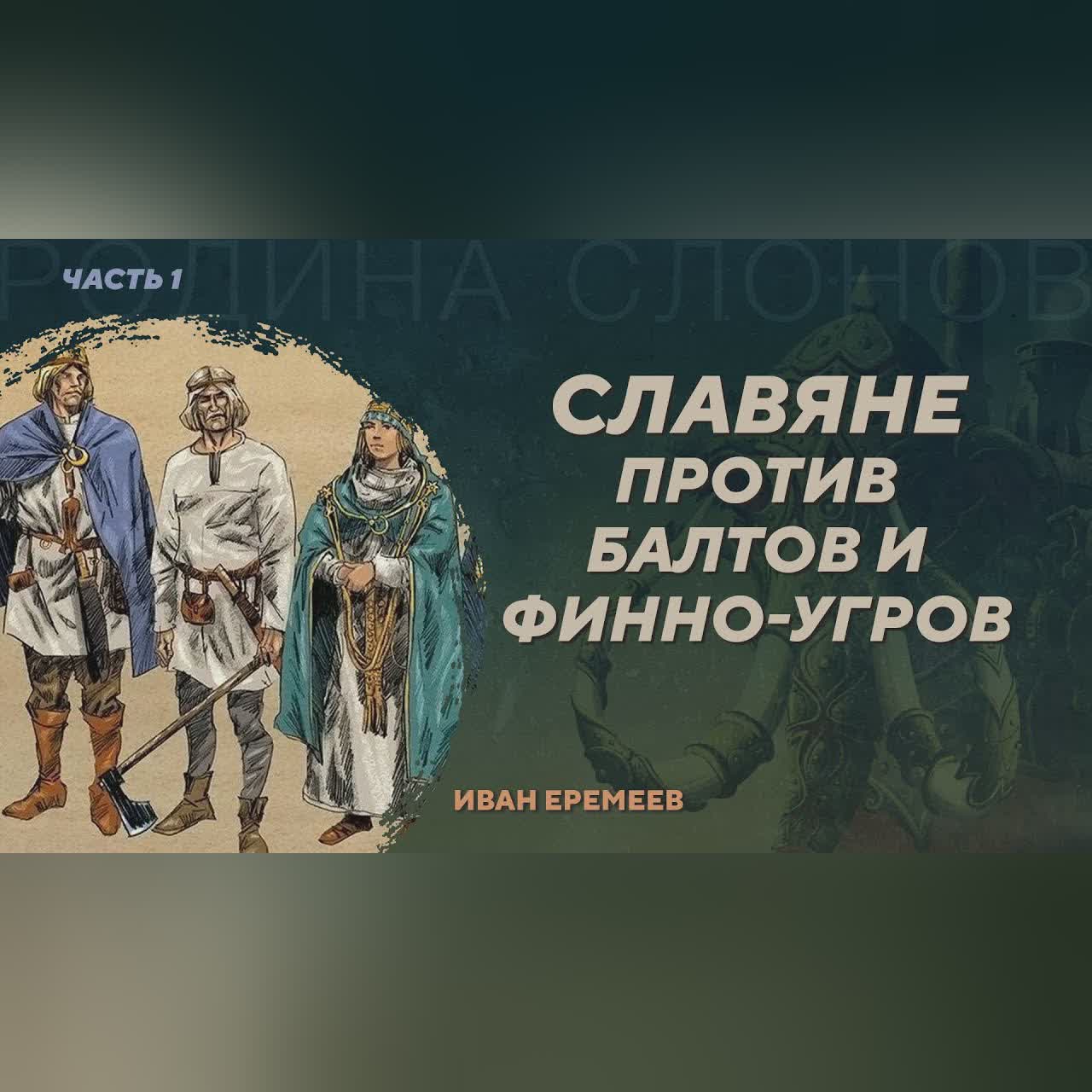 Славяне и норманны севернее Днепра. Часть 1. Иван Еремеев. Родина слонов №403