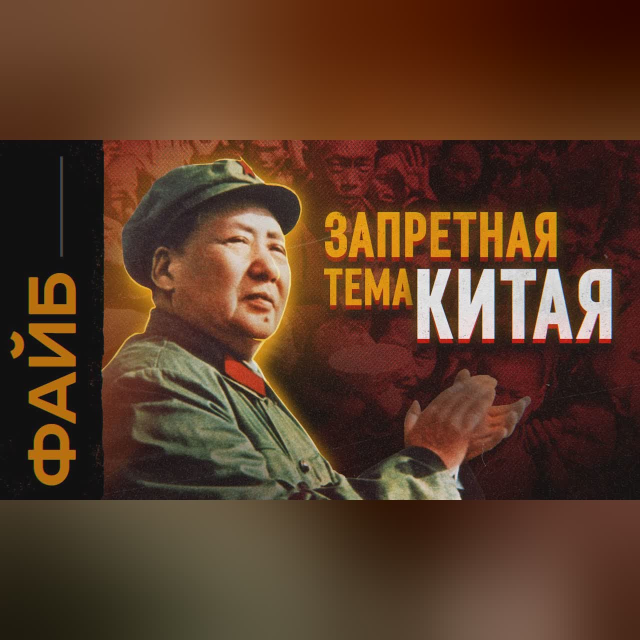 Самый безумный диктатор. Голод, революция, Китай. Катастрофа Мао Цзэдуна | ФАЙБ