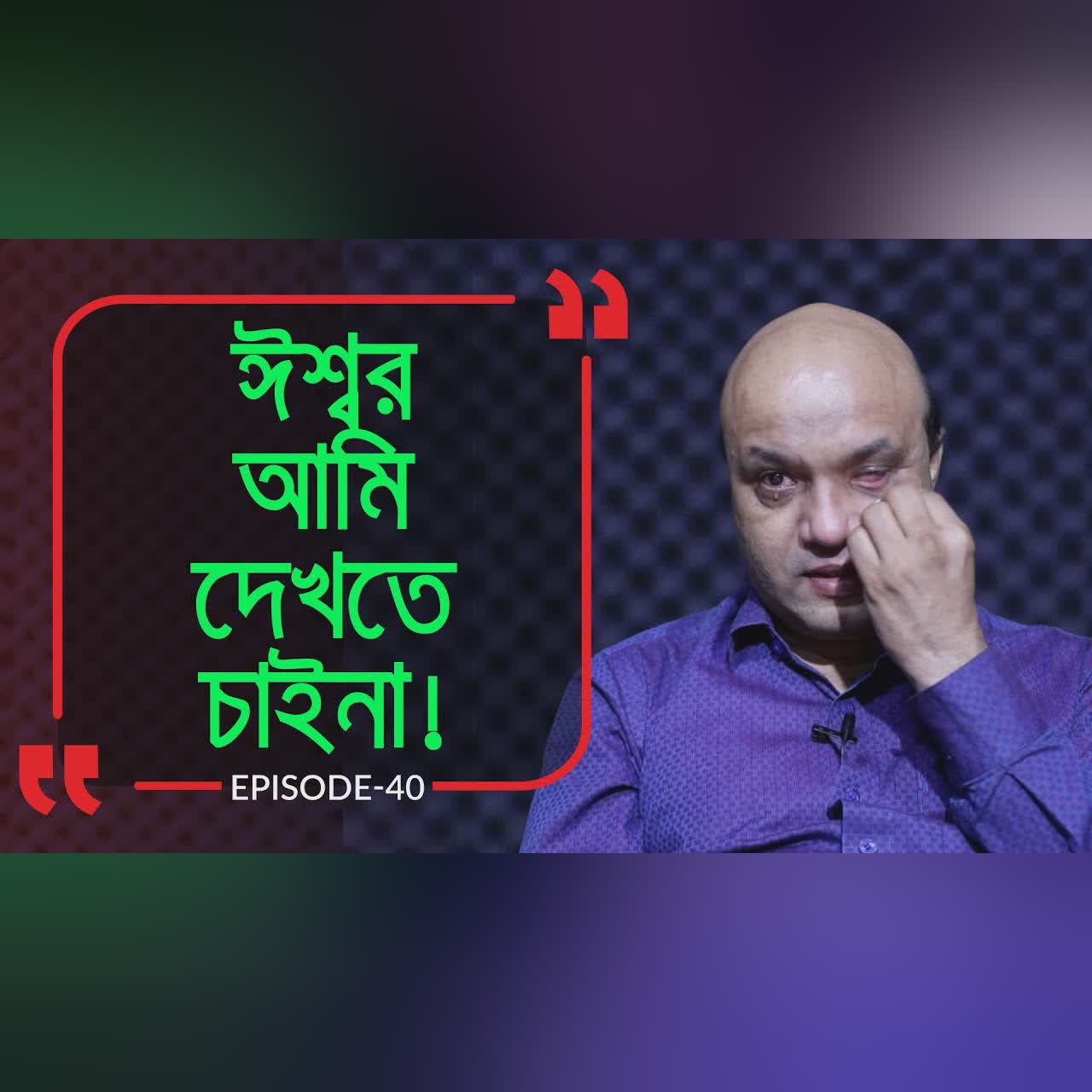 ঈশ্বর আমি দেখতে চাইনা ! Branding Bangladesh I Episode : 40 I Studio of Creative Arts Ltd I
